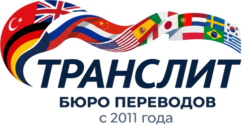 Транслит, бюро переводов с 2011 года