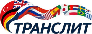 Транслит